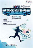 “민통선 달린다”…통일부, 16일 평화통일마라톤 개최
