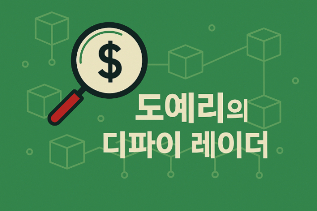 두바이 정부 승인 QCDT···맨틀서 기관형 디파이 확장 [도예리의 디파... - 뉴스 썸네일 이미지