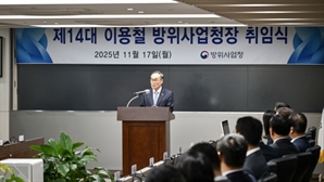 이용철 방사청장 취임…“제2의 개청 준비할 때…관성에서 벗어나야”