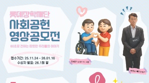 롯데장학재단, ‘제1회 사회공헌 영상 공모전’ 개최