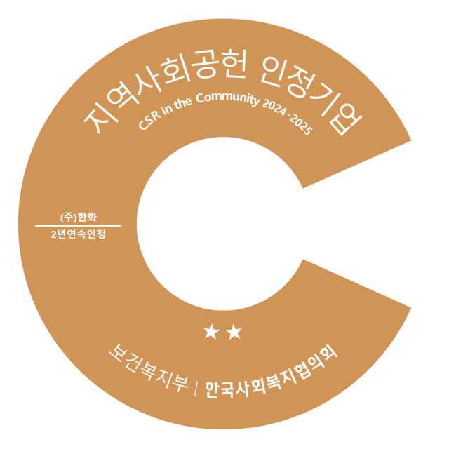 ㈜한화, 지역사회공헌 인정기업 2년 연속 선정