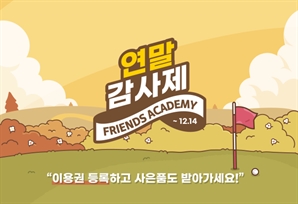 카카오 VX, 프렌즈 아카데미 연말 감사제 개최[필드소식]