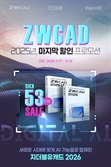 ZWCAD 공인 플래티넘 파트너 비전엠, ‘고객 감사 할인 프로모션’ 실시