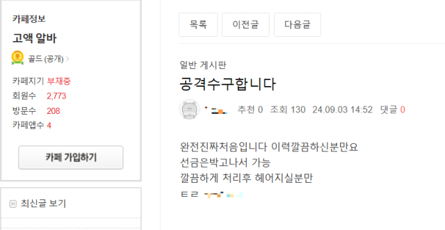 보험사기 조직이 가해 차량을 구하는 게시물. 사진 제공=서울경찰청
