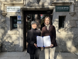 한세예스24문화재단, 이화여대와 ‘이화-예일-컬럼비아 학술대회’ 공동 개최 MOU 체결