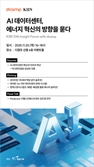 KIIN·디캠프, 지속가능 AI 데이터센터 구축 포럼 개최