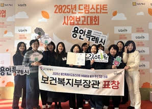 용인시, ‘2025년 드림스타트 사업보고대회’ 우수 지자체 선정…장관 표창