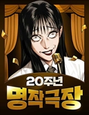 20돌 맞은 네이버웹툰…특별 기념 웹툰 '20주년 명작 극장' 공개