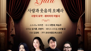 새해 ‘벨칸토 갈라’…'세비야 이발사'·'사랑의 묘약' 명곡만 모았다