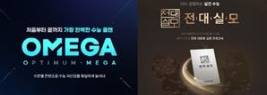 메가스터디교육 모의고사, OMEGA & 전대실모 수능 문항 다수 적중