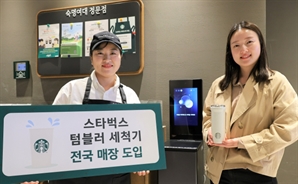 '텀블러 세척족' 석달새 12배로…스벅 넘어 편의점서도 쓴다
