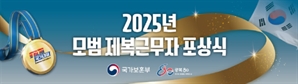 보훈부, 2025년 모범 제복근무자 포상