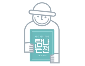 제주 ‘탐나는전’ 스테이블코인 실험장 되나