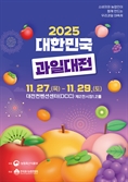 전국 대표과실 한자리에! ‘2025 대한민국과일산업대전’ 11월 27일 개막