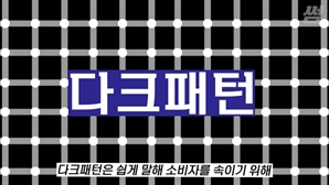 방미통위, 주요 앱 40개 대상 다크패턴 모니터링 착수