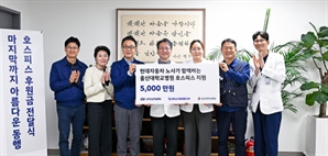현대차 노사,울산대병원 호스피스 운영에 5000만 원 기탁