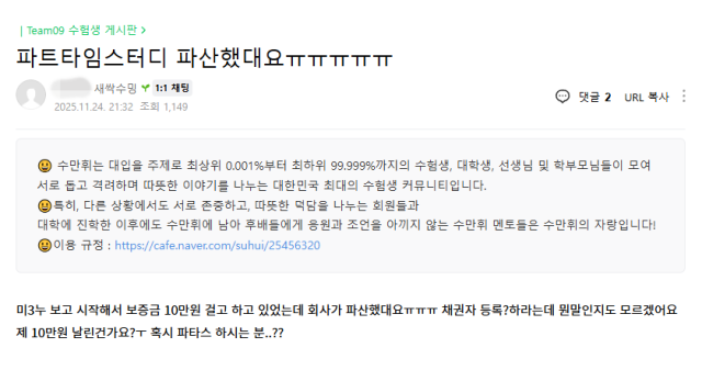 수험생 온라인 커뮤니티에 게시된 ‘파트타임스터디’ 피해 호소 글. 온라인 커뮤니티 갈무리