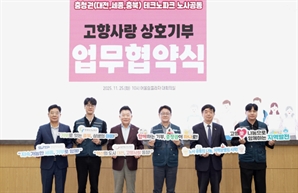 충청권 3개 TP, 고향사랑기부로 지역상생 나선다