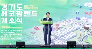 광공분야 최대규모 축산 복합관광단지 ‘에코팜랜드’ 개소