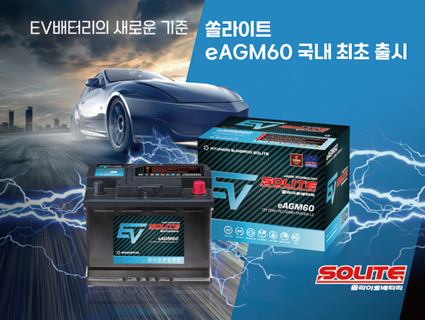 현대성우쏠라이트, 전기차 전용 배터리 '시판용 eAGM60' 국내 최초 출시