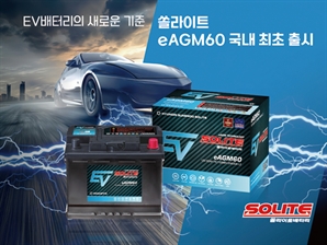 현대성우쏠라이트, 전기차용 차세대 배터리 ‘시판용 eAGM’ 국내 최초 출시
