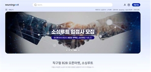 복잡한 글로벌 B2B 수출 절차, 클릭 몇 번으로 끝… 소싱루트가 바꿀 글로벌 거래 방식