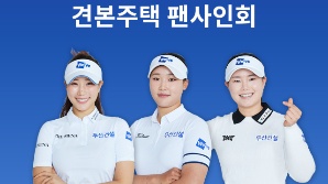 두산건설 골프단, 이틀 간 천안서 팬 미팅 행사 개최 [필드소식]