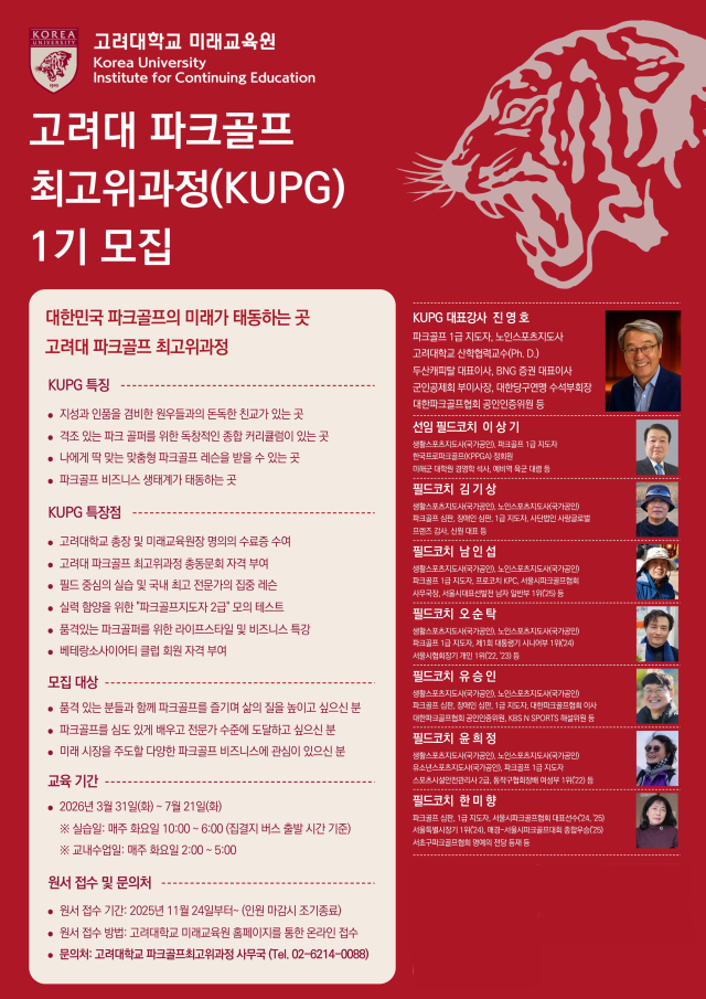 고려대학교 미래교육원 파크골프 최고위 과정 포스터. 고려대학교 미래교육원 제공
