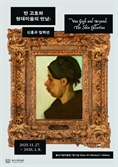 울산시립미술관 ‘반 고흐와 현대미술의 만남’ 개막