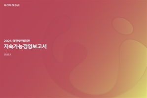 유진證, 지속가능경영보고서 발간…"ESG 경영 강화"