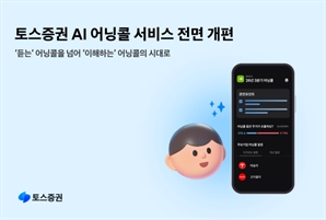 토스증권, AI 어닝콜 이용자 120만 돌파…서비스 개편 박차