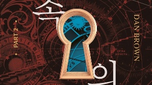 문학수첩, 댄 브라운 신작 ‘비밀 속의 비밀’ 정식 출간… 전 세계가 기다린 차세대 지적 스릴러