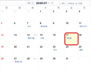 “2026년 7월 '황금연휴' 챙겨볼까”…'제헌절 공휴일 부활' 행안위 의결