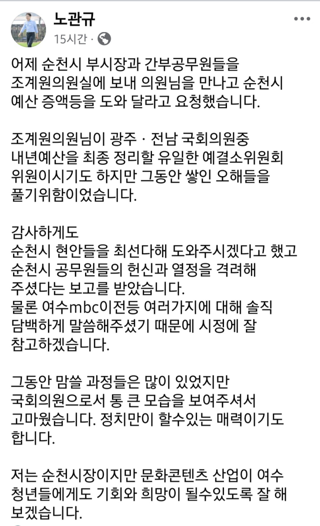 노관규 순천시장은 지난 26일 자신의 소셜미디어(SNS)를 통해 순천시 고위 공무원들이 조계원 의원실을 방문해 긍정적인 협력 답변을 얻었음을 밝히며, 조 의원의 ‘통 큰 모습’에 감사를 표했다. 노관규 순천시장 페이스북 캡쳐