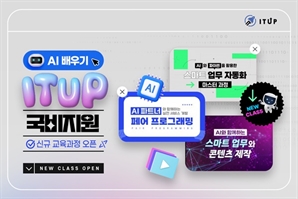 ITUP(잇업), AI 실무 교육 국비 90% 지원 과정 개설