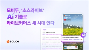 모비두, ‘소스라이브’ AI 기술로 라이브커머스 새 시대 연다