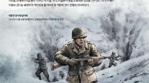 12월의 6·25전쟁영웅에 이준규 경사