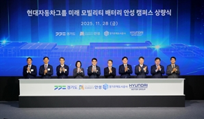 안성에 현대·기아차 배터리 연구 복합클러스터 둥지