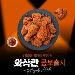 멕시카나치킨 ‘와삭칸’, 숨길 수 없는 ‘와삭’함에 선택의 즐거움을 더하다