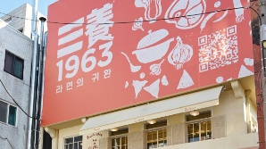 북적이는 ‘삼양1963 팝업스토어’