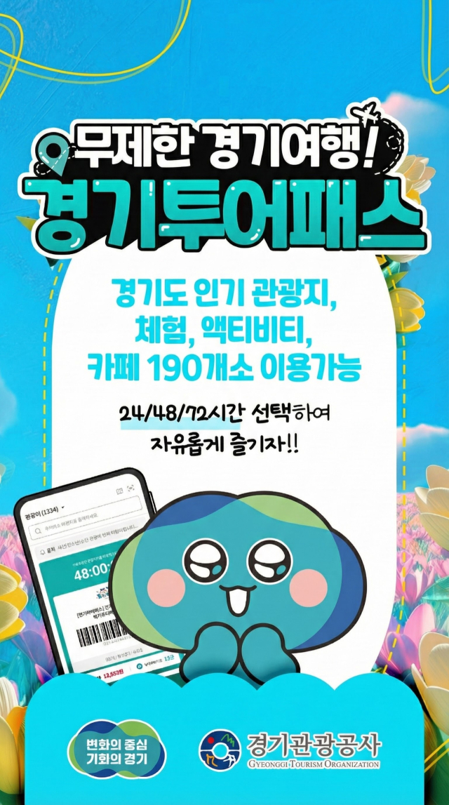 경기투어패스 안내문. 이미지 제공 = 경기관광공사