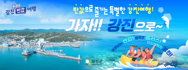 전남 강진군 반값여행 홍보 포스터. 사진 제공=강진군