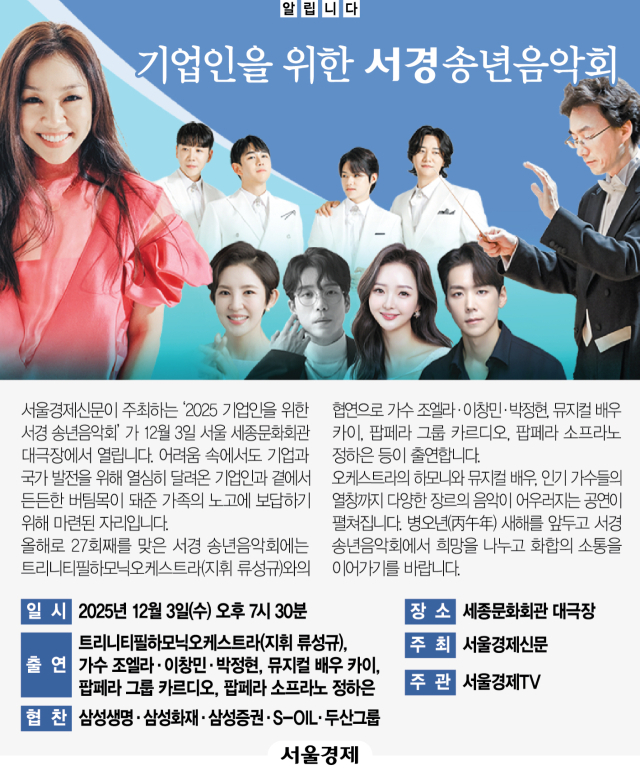 [알립니다] 기업인을 위한 서경 송년음악회
