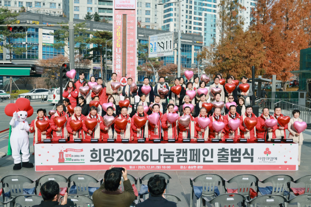 1일 부산 송상현광장에서 ‘희망2026나눔캠페인’ 출범식이 열리고 있다. 사진제공=부산시
