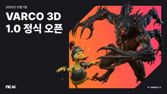 "4주 걸리던 3D 생성, 3분 만에"…NC AI, '바르코 3D' 출시