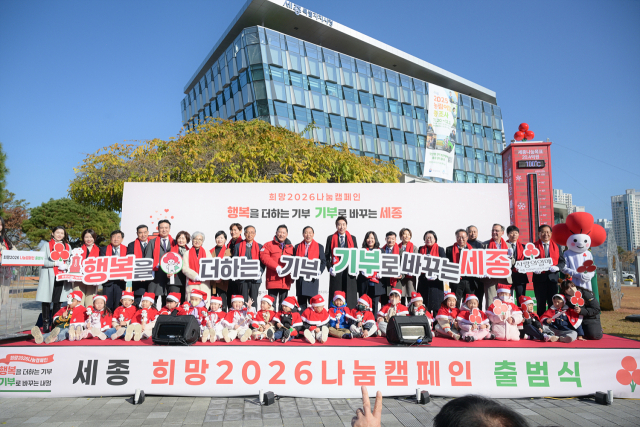 세종시청 광장에서 ‘희망 2026 나눔캠페인’ 출범식이 개최됐다. 사진제공=세종시