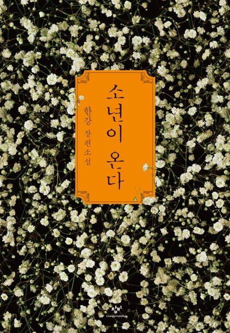 한강의 ‘소년이 온다’. 사진 제공-=창비