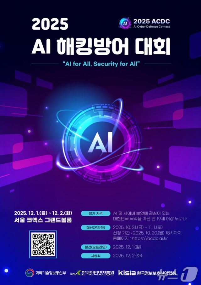 AI로 해킹 막는다…'AI 해킹방어대회' 개막