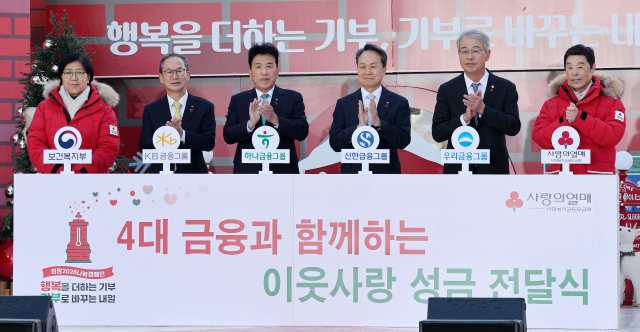 (서울=뉴스1) 박지혜 기자 = 1일 오후 서울 광화문광장에서 열린 ‘희망 2026 나눔 캠페인 출범식'에서 법인기부자 기부금 전달 퍼포먼스를 하고 있다. 왼쪽부터 정은경 보건복지부 장관, 양종희 KB금융그룹 회장, 함영주 하나금융그룹 회장, 진옥동 신한금융그룹 회장, 임종룡 우리금융그룹 회장, 김병준 사랑의열매 회장. 2025.12.1/뉴스1