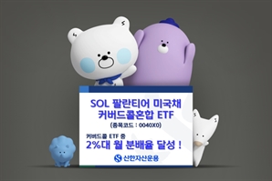 신한운용, ‘SOL 팔란티어 미국채커버드콜혼합 ETF’ 2%대 월 분배율 달성
